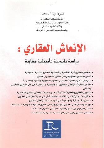 الإنعاش العقاري ( دراسة قانونية تأصيلية مقارنة ) - سارة عبد الصمد