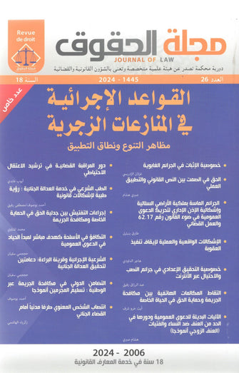 القواعد الإجرائية في المنازعات الزجرية ( 1445-2024 /العدد 26 ) - مجموعة من المؤلفين