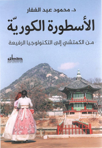 الأسطورة الكورية - محمود عبد الغفار
