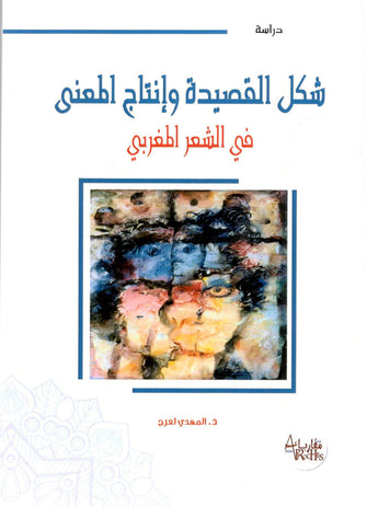 شكل القصيدة و إنتاج المعنى في الشعر المغربي  - المهدي لعرج