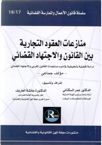 منازعات العقود التجارية بين القانون والإجتهاد القضائي - مؤلف جماعي