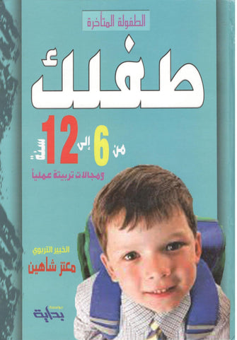 طفلك من 6 إلى 12 سنة - معتز شاهين