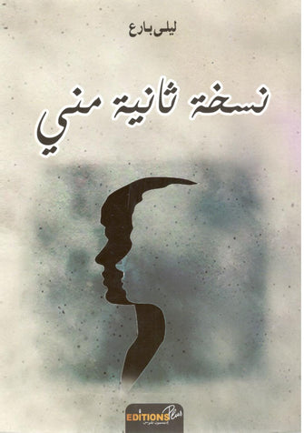 نسخة ثانية مني -  ليلى بارع
