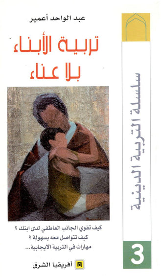 تربية الأبناء بلا عناء - عبد الواحد  أعمير