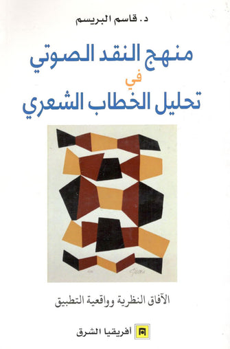 منهج النقد الصوتي في تحليل الخطاب الشعري - قاسم البريسم
