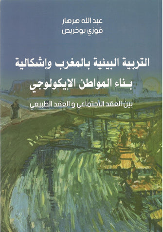 التربية البيئية بالمغرب وإشكالية بناء المواطن الإيكولوجي - عبد الله هرهار / فوزي بوخريص