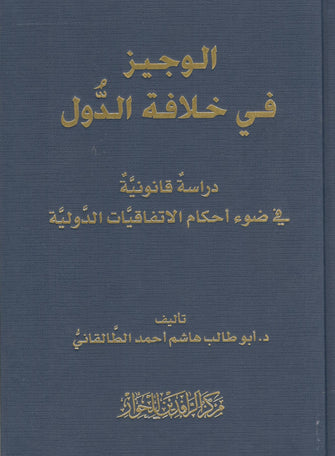 الوجيز في خلافة الدول دراسة قانونية - أبو طالب هاشم أحمد الطالقاني