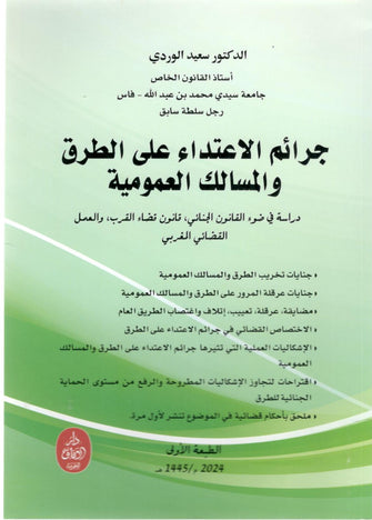 جرائم الاعتداء على الطرق والمسالك العمومية - سعيد الوردي