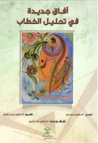 آفاق جديدة في تحليل الخطاب - مؤلف جماعي
