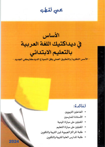 الأساس في ديداكتيك اللغة العربية بالتعليم الابتدائي - يحيى لقطب