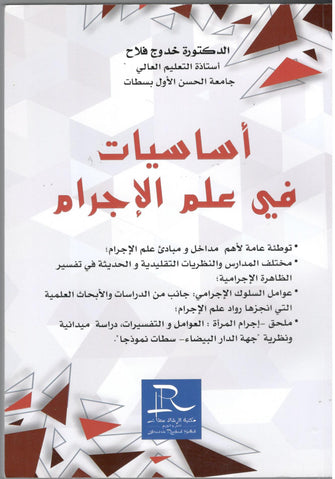 أساسيات في علم الإجرام -  خدوج فلاح