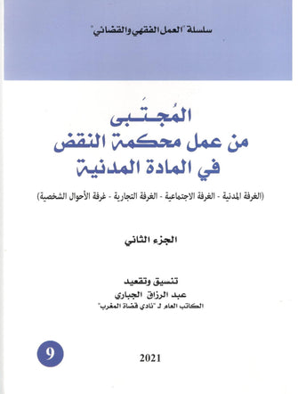المجتبى من عمل محكمة النقض في المادة المدنية ( الجزء الثاني ) - عبد الرزاق الجباري