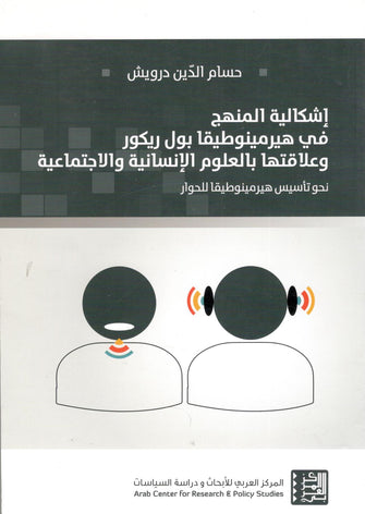 إشكالية المنهج في هيرمينوطيقا بول ريكو و علاقتها بالعلوم الانسانية و الاجتماعية - حسام الدين درويش