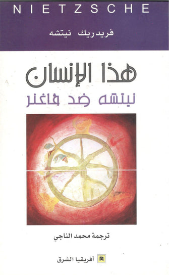 هذا الإنسان - فريديريك نيتشه