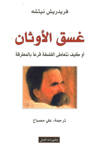 غسق الأوثان - فريدريتش نيتشه