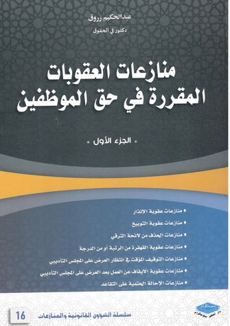 منازعات العقوبات المقررة في حق الموظفين 1/2 - عبد الحكيم زروق