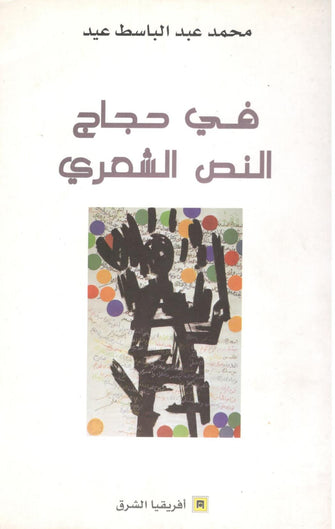 في حجاج النص الشعري - محمد عبد الباسط عيد