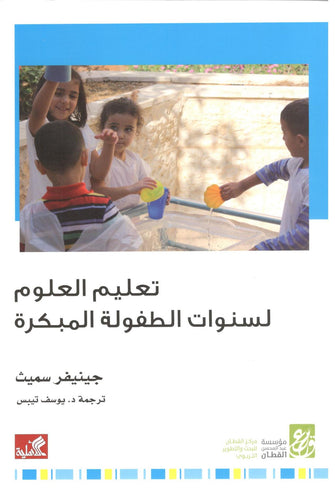 تعليم العلوم لسنوات الطفولة المبكرة - جينيفر سميث