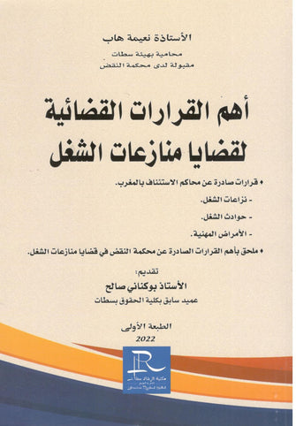 أهم القرارات القضائية لقضايا منازعات الشغل - نعيمة هاب