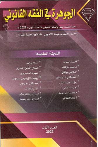 الجوهرة في الفقه القانوني  العدد الأول  2022 - مؤلف جماعي