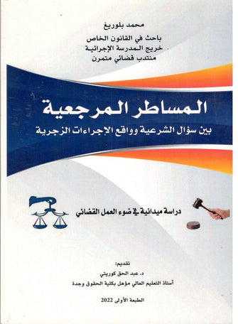 المساطر المرجعية بين سؤال الشرعية و واقع الإجراءات الزجرية  - محمد بلوريغ