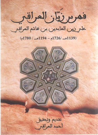فهرس زيان العراقي - أحمد العراقي