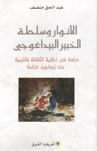 الأنوار و سلطة الخبير البيداغوجي - عبد الحق منصف