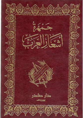 جمهرة أشعار العرب  - زيد محمد ابن أبي الخطاب القرشي