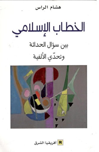 الخطاب الإسلامي بين سؤال الحداثة و تحدي الألفية - هشام الراس