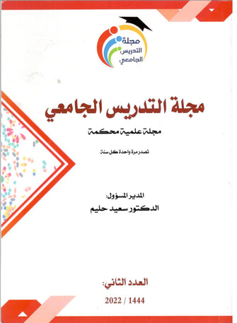 مجلة التدريس الجامعي - مجلة علمية العدد الثاني 1444/2022 - سعيد حليم