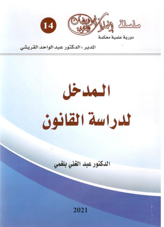 المدخل لدراسة القانون سلسلة العدد 14 - عبد الواحد القريشي
