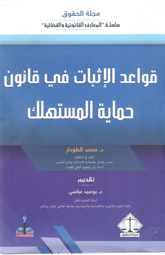 قواعد الإثبات في قانون حماية المستهلك - محمد الطودار