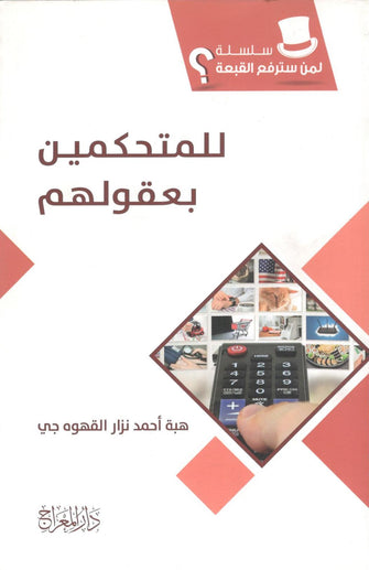 سلسلة لمن سترفع القبعة : للمتحكمين بعقولهم  - هبة أحمد نزار القهوة جي