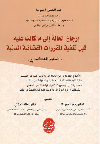إرجاع الحالة إلى ماكانت عليه قبل تنفيذ المقررات القضائية المدنية  - عبد الجليل اجبوحة