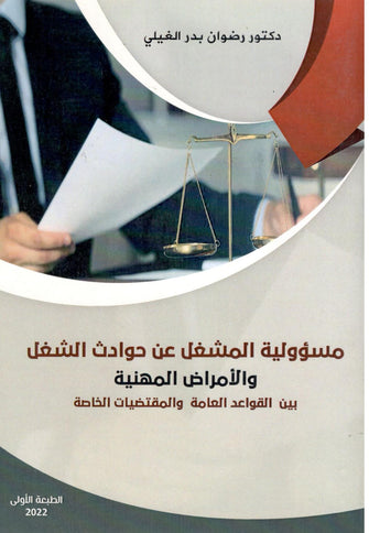 مسؤولية المشغل عن حوادث الشغل و الأمراض المهنية - رضوان بدر الغيلي