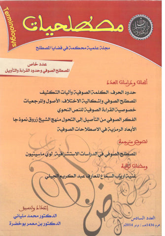 مصطلحات ( عدد خاص المصطلح الصوفي و حدود القراءة و التأويل )  - محمد ملياني / بن معمر بوخضرة