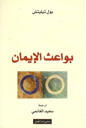 بواعث الإيمان - بول تيليتش