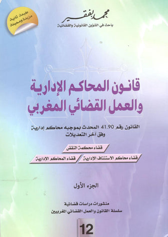 قانون المحاكم الإدارية و العمل القضائي المغربي 1/2 - محمد بفقير