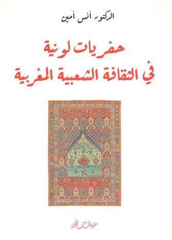 حفريات لونية في الثقافة الشعبية المغربية - أنس أمين