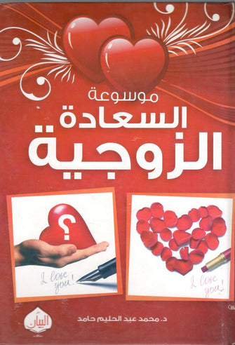 موسوعة السعادة الزوجية - محمد عبد الحليم حامد