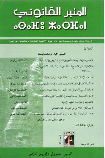 مجلة المنبر القانوني العدد 15 ( مجلة نصف سنوية) - مؤلف جماعي
