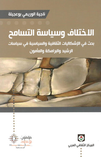 الاختلاف و سياسة التسامح - ناجية الوريمي بوعجيلة