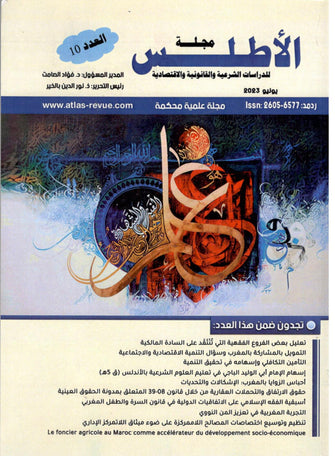 مجلة الأطلس للدراسات الفقهية والقانونية والإقتصادية ( العدد 10 ) - مؤلف جماعي