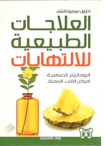 العلاجات الطبيعية للالتهاب - كارول سيمونتاتشي