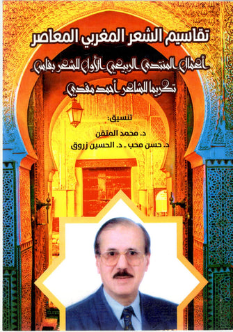 تقاسيم الشعر المغربي المعاصر - محمد المتقن / حسن محب / الحسين زروق