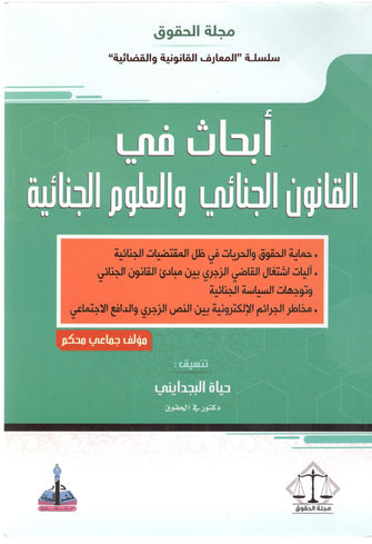 أبحاث في القانون الجنائي والعلوم الجنائية - حياة البجدايني