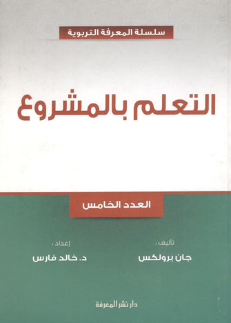 سلسلة المعرفة التربوية : العدد الخامس التعلم بالمشروع - جان برولكس