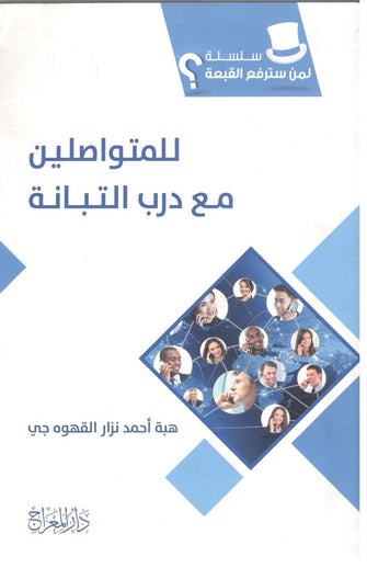 سلسلة لمن سترفع القبعة : للمتواصلين مع درب التبانة - هبة أحمد نزار القهوة جي