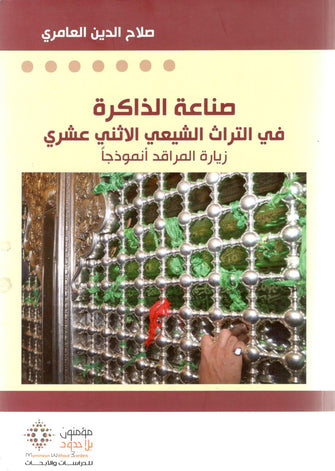 صناعة الذاكرة في التراث الشيعي الإثني عشري - صلاح الدين العامري