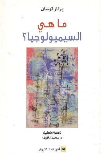 ماهي السيميولوجيا؟ - برنار توسان